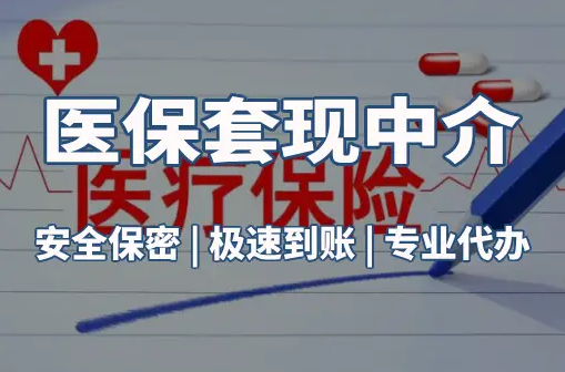 康诚搞懂医保电子凭证取现流程，避开这3个常见误区