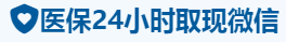 康诚医保卡提取取现套现中介
