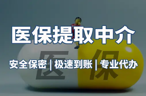康诚医保套现平台：隐藏的风险与应对