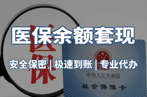 康诚医保卡资金取不出来？这三点你肯定忽略了